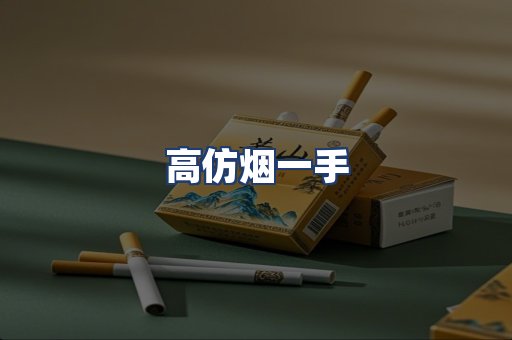 高仿烟一手